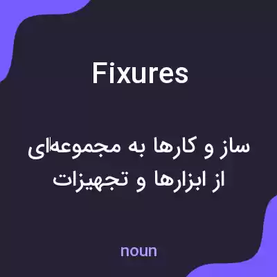 معنی fixures به فارسی معنی fixures به فارسی
