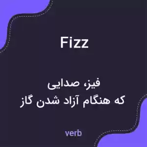 معنی fizz به فارسی معنی fizz به فارسی