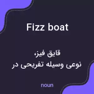 معنی fizz boat به فارسی معنی fizz boat به فارسی