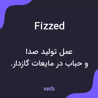 معنی fizzed به فارسی معنی fizzed به فارسی