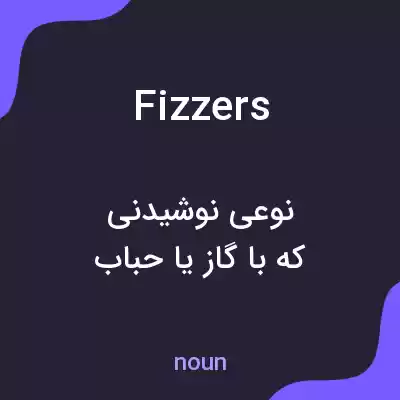 معنی fizzers به فارسی معنی fizzers به فارسی