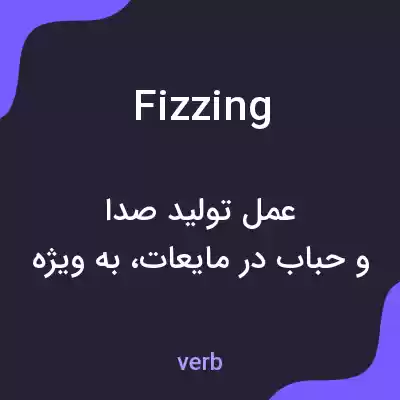 معنی fizzing به فارسی معنی fizzing به فارسی