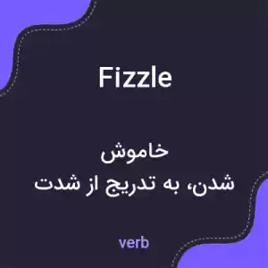 معنی fizzle به فارسی
