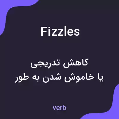 معنی fizzles به فارسی معنی fizzles به فارسی