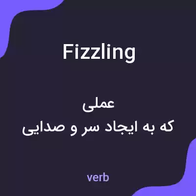 معنی fizzling به فارسی معنی fizzling به فارسی