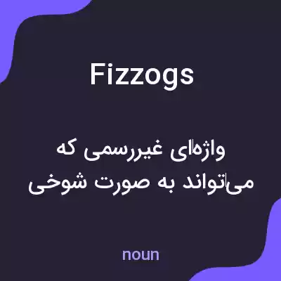 معنی fizzogs به فارسی معنی fizzogs به فارسی