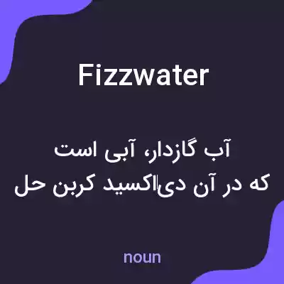 معنی fizzwater به فارسی معنی fizzwater به فارسی