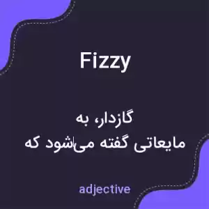 معنی fizzy به فارسی
