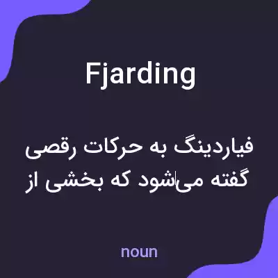 معنی fjarding به فارسی معنی fjarding به فارسی