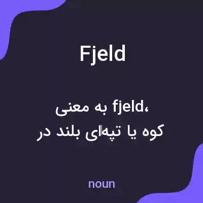 معنی fjeld به فارسی معنی fjeld به فارسی