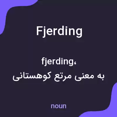 معنی fjerding به فارسی معنی fjerding به فارسی