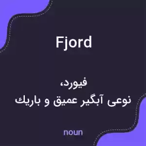 معنی fjord به فارسی
