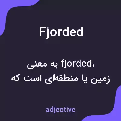 معنی fjorded به فارسی معنی fjorded به فارسی