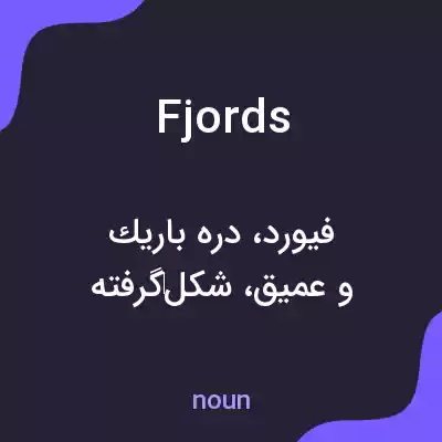معنی fjords به فارسی