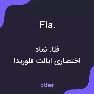 معنی fla. به فارسی معنی fla. به فارسی