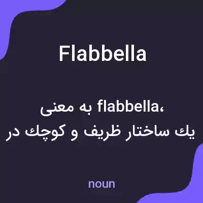 معنی flabbella به فارسی معنی flabbella به فارسی