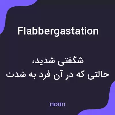 معنی flabbergastation به فارسی معنی flabbergastation به فارسی
