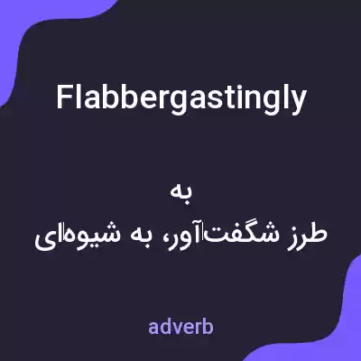 معنی flabbergastingly به فارسی معنی flabbergastingly به فارسی