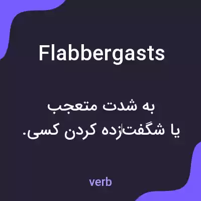 معنی flabbergasts به فارسی معنی flabbergasts به فارسی