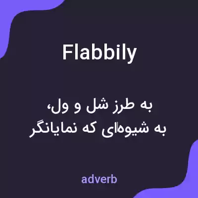 معنی flabbily به فارسی معنی flabbily به فارسی