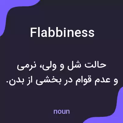 معنی flabbiness به فارسی معنی flabbiness به فارسی