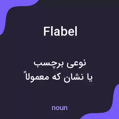 معنی flabel به فارسی معنی flabel به فارسی