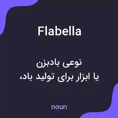 معنی flabella به فارسی معنی flabella به فارسی