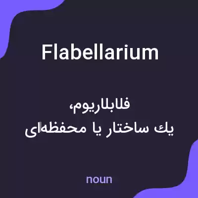 معنی flabellarium به فارسی معنی flabellarium به فارسی