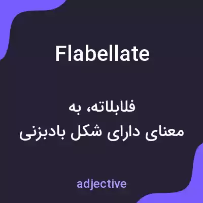 معنی flabellate به فارسی معنی flabellate به فارسی