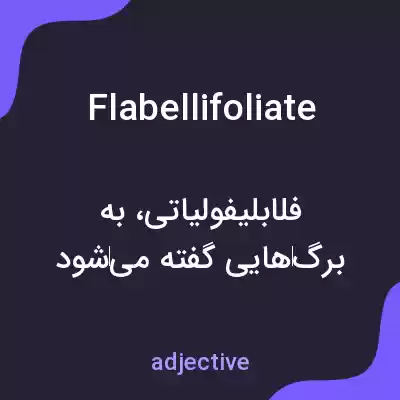 معنی flabellifoliate به فارسی معنی flabellifoliate به فارسی