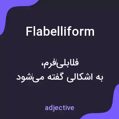معنی flabelliform به فارسی معنی flabelliform به فارسی