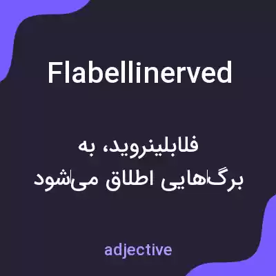 معنی flabellinerved به فارسی معنی flabellinerved به فارسی