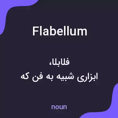 معنی flabellum به فارسی معنی flabellum به فارسی