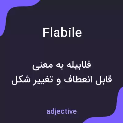 معنی flabile به فارسی معنی flabile به فارسی