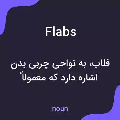 معنی flabs به فارسی معنی flabs به فارسی