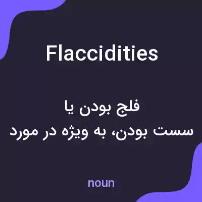 معنی flaccidities به فارسی معنی flaccidities به فارسی