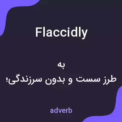 معنی flaccidly به فارسی معنی flaccidly به فارسی
