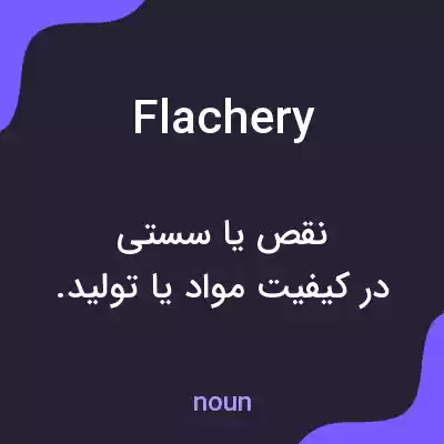 معنی flachery به فارسی معنی flachery به فارسی