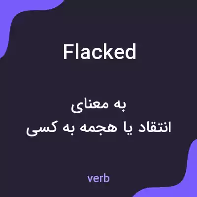 معنی flacked به فارسی معنی flacked به فارسی