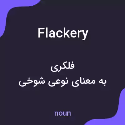 معنی flackery به فارسی معنی flackery به فارسی