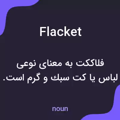 معنی flacket به فارسی معنی flacket به فارسی