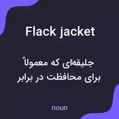 معنی flack jacket به فارسی معنی flack jacket به فارسی