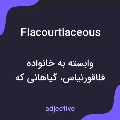 معنی flacourtiaceous به فارسی معنی flacourtiaceous به فارسی