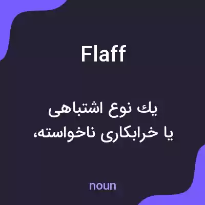 معنی flaff به فارسی معنی flaff به فارسی