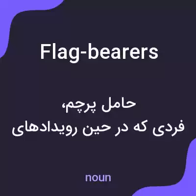 معنی flag-bearers به فارسی معنی flag-bearers به فارسی