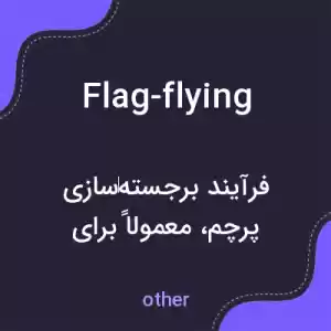 معنی flag-flying به فارسی