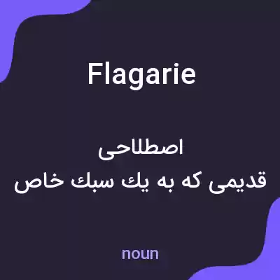 معنی flagarie به فارسی معنی flagarie به فارسی
