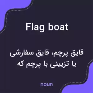 معنی flag boat به فارسی