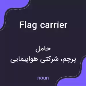 معنی flag carrier به فارسی معنی flag carrier به فارسی