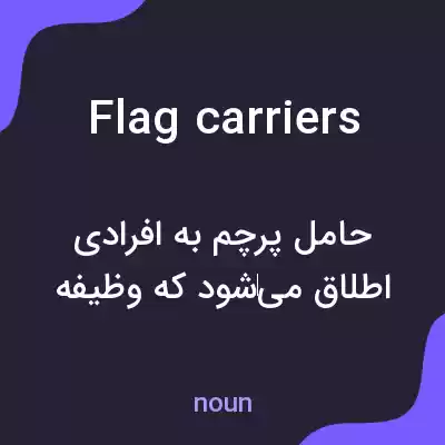 معنی flag carriers به فارسی معنی flag carriers به فارسی